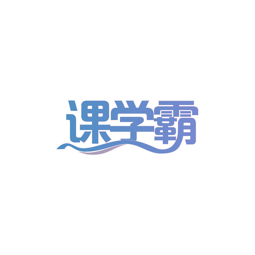课学霸