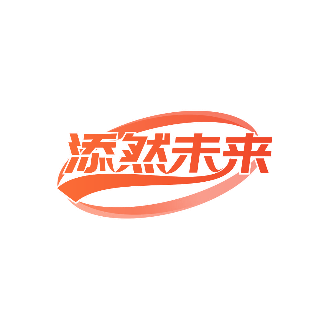 添然未来