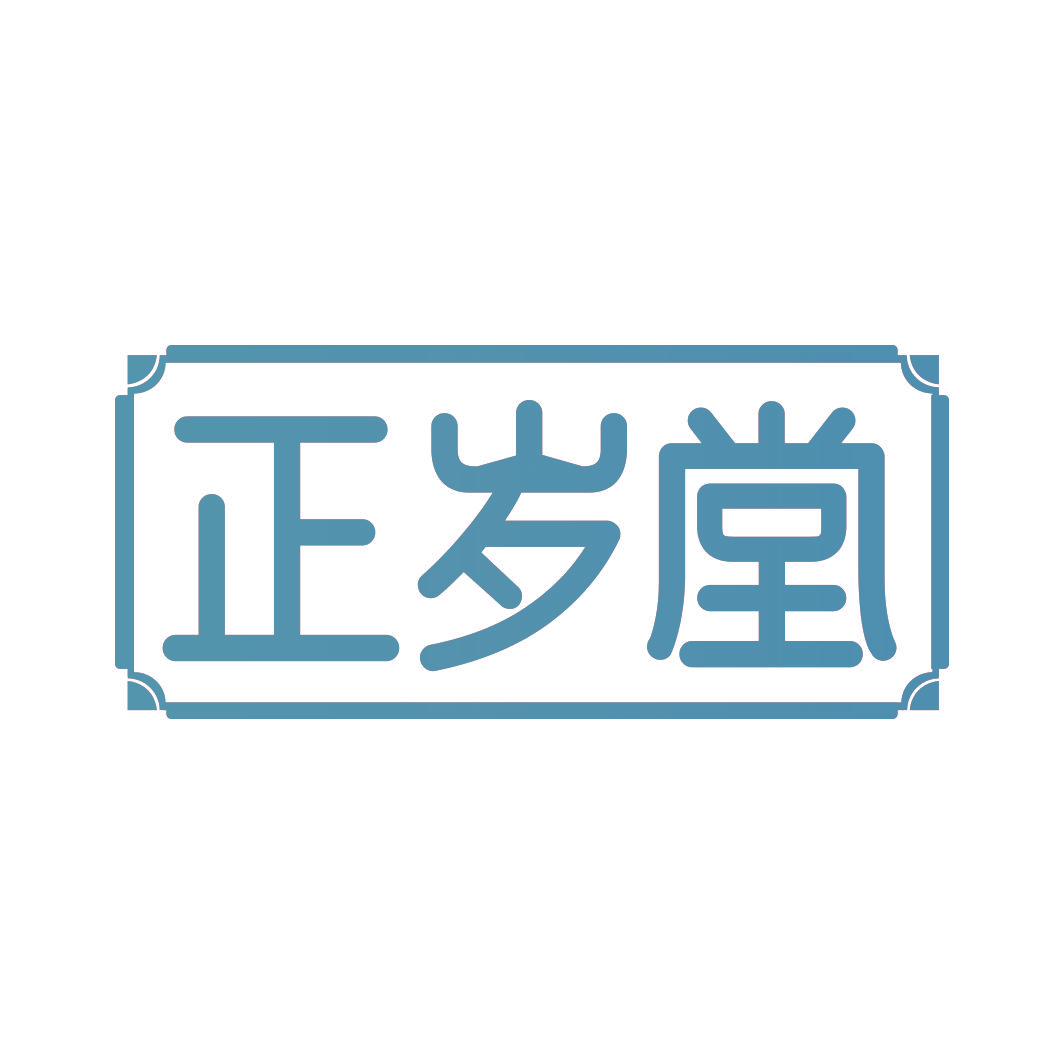 正岁堂