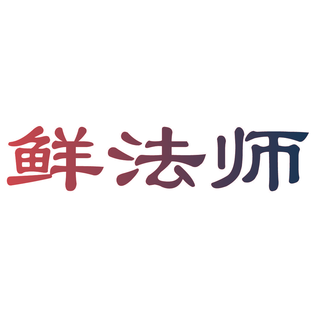 鲜法师