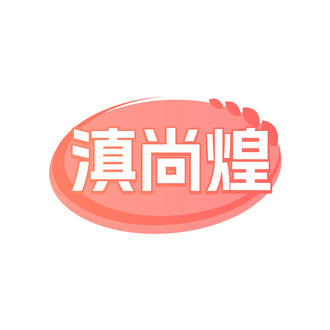 滇尚煌