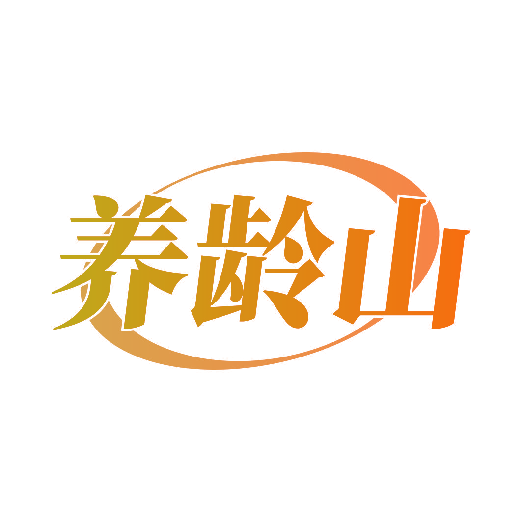 养龄山