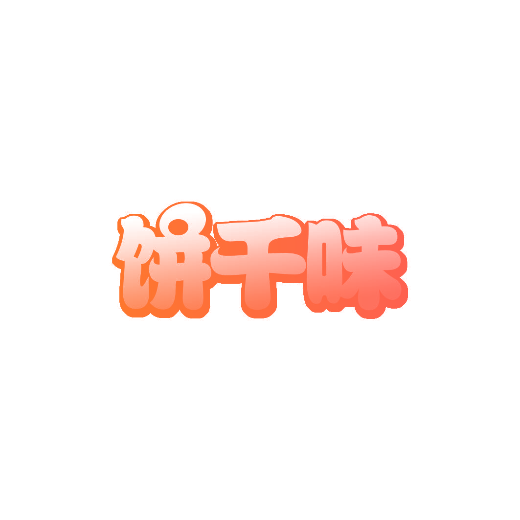 饼千味