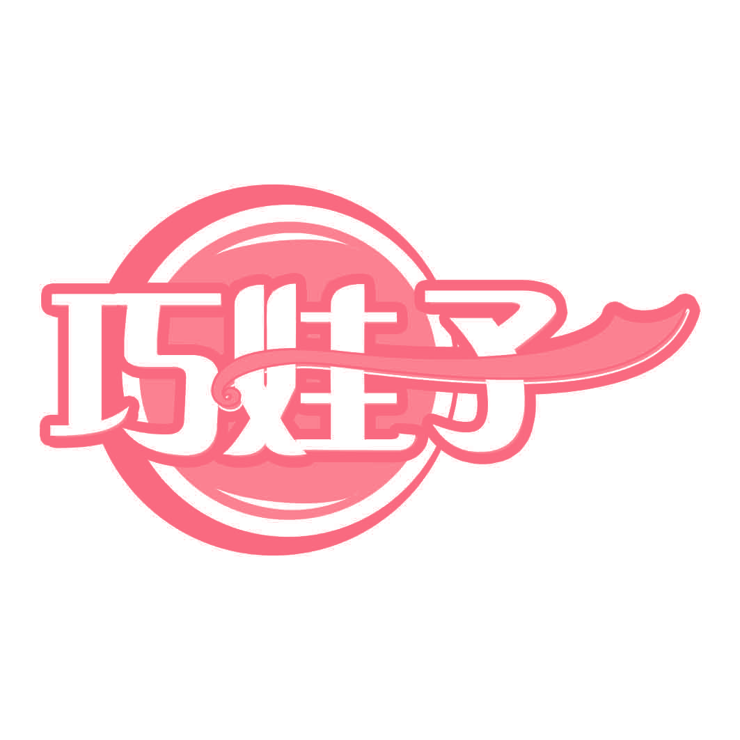 巧娃子