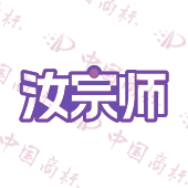 汝宗师