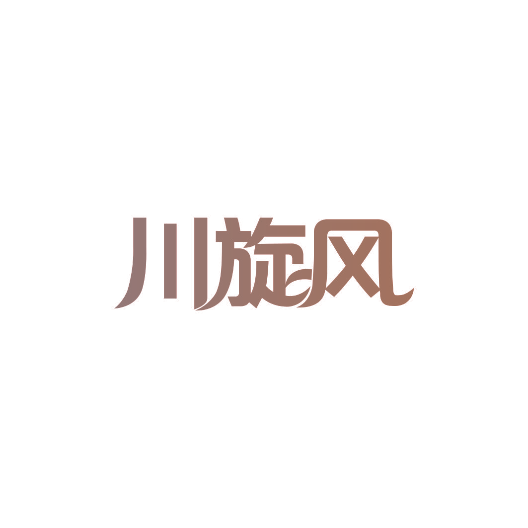 川旋风