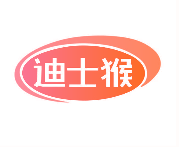 迪士猴
