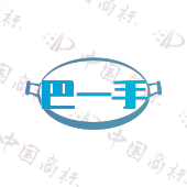 巴一手