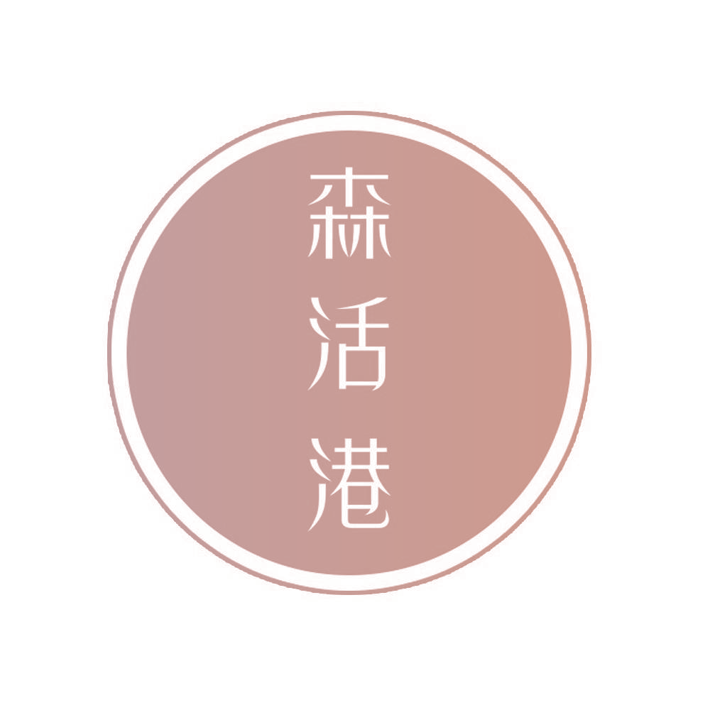 森活港