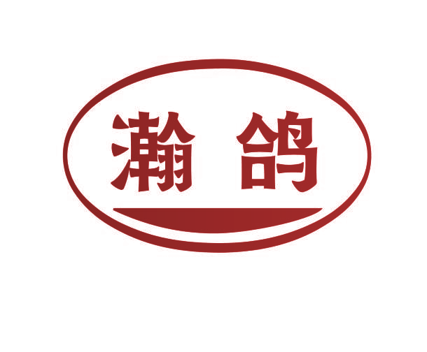 瀚鸽