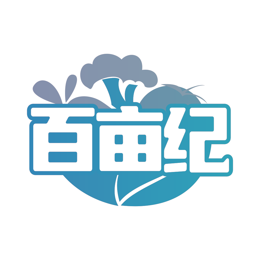 百亩纪
