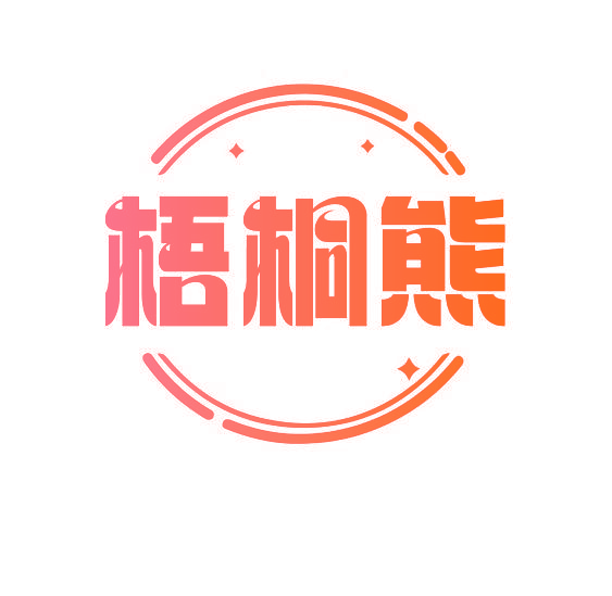 梧桐熊
