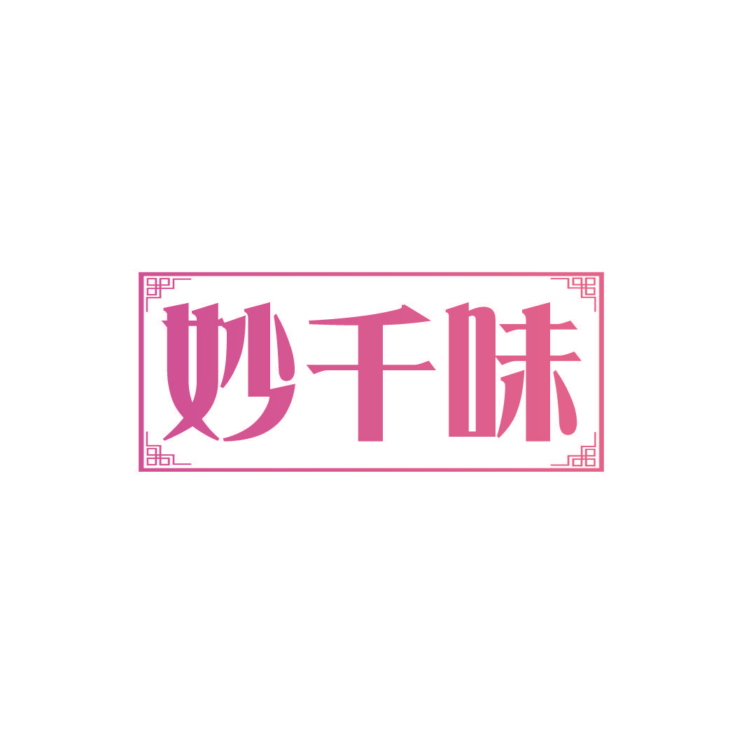 妙千味