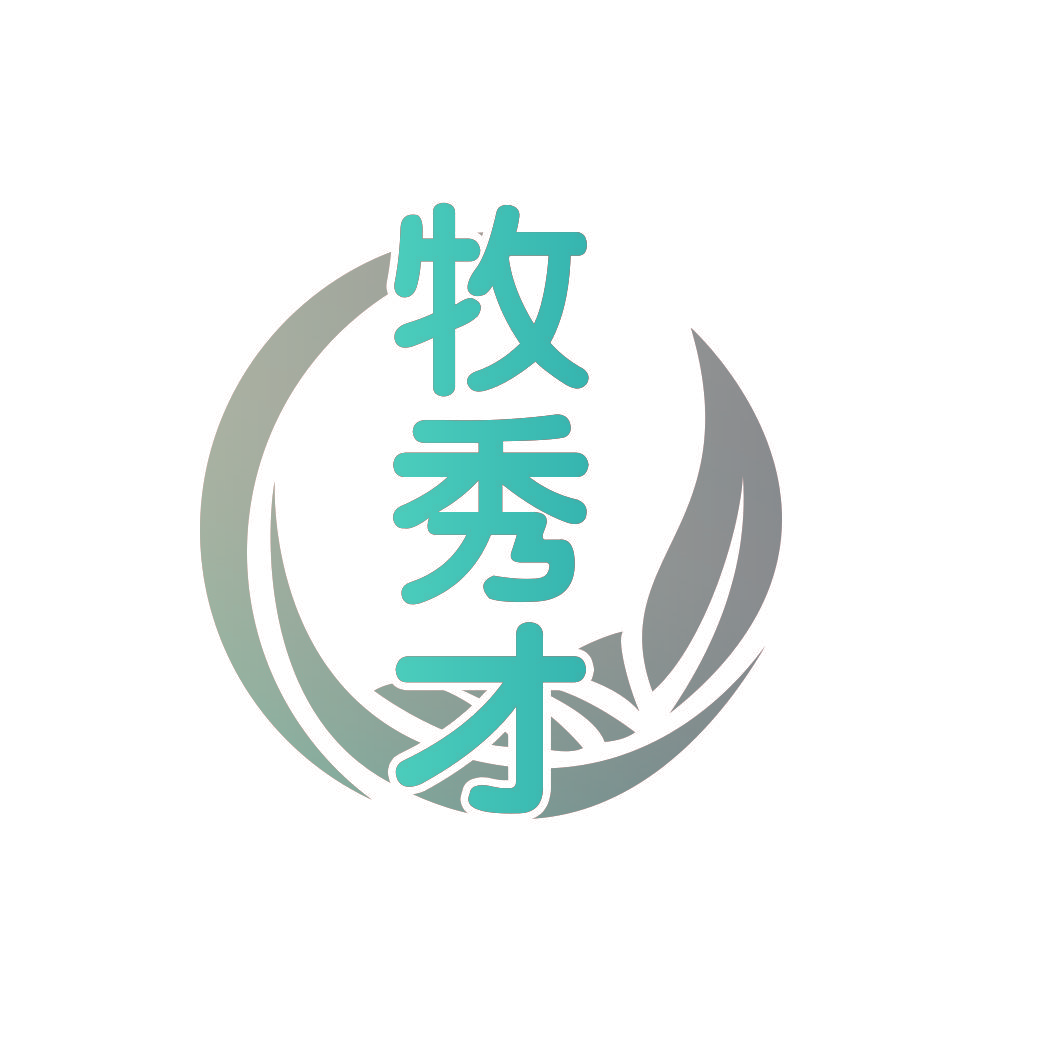 牧秀才