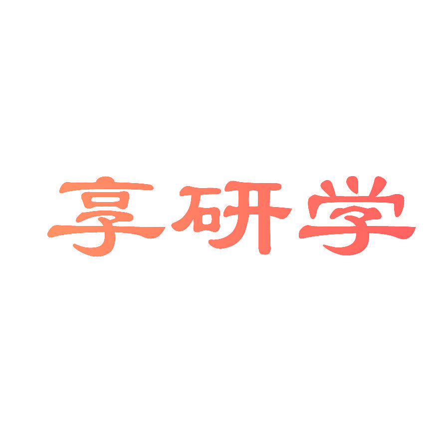享研学