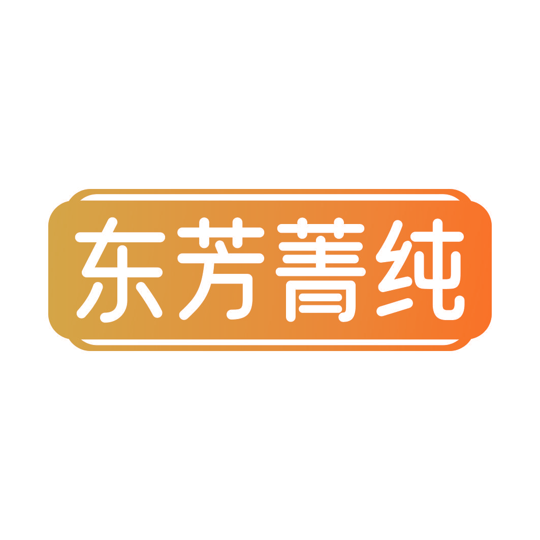 东芳菁纯