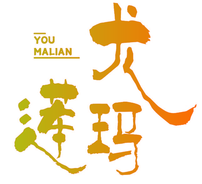 尤玛莲
