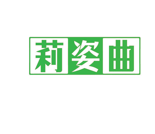 莉姿曲