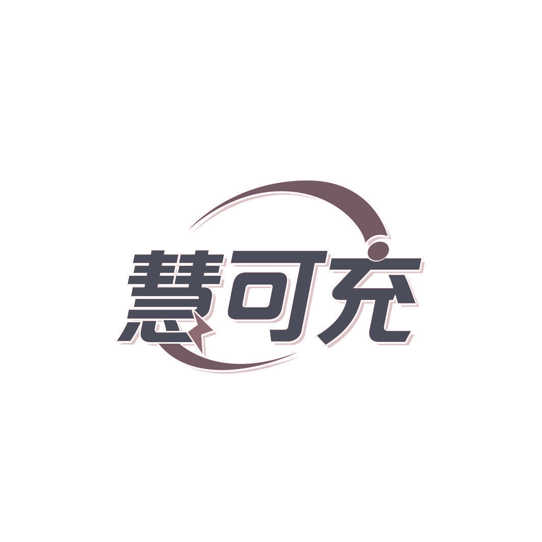慧可充