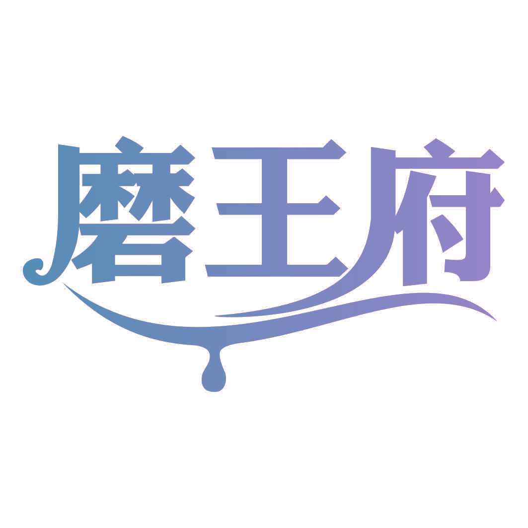 磨王府