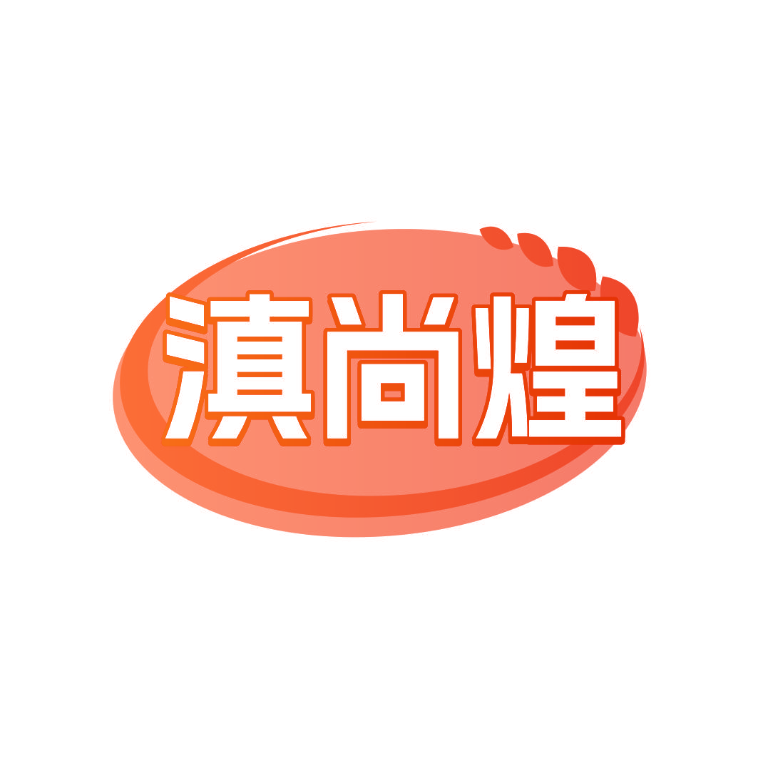 滇尚煌