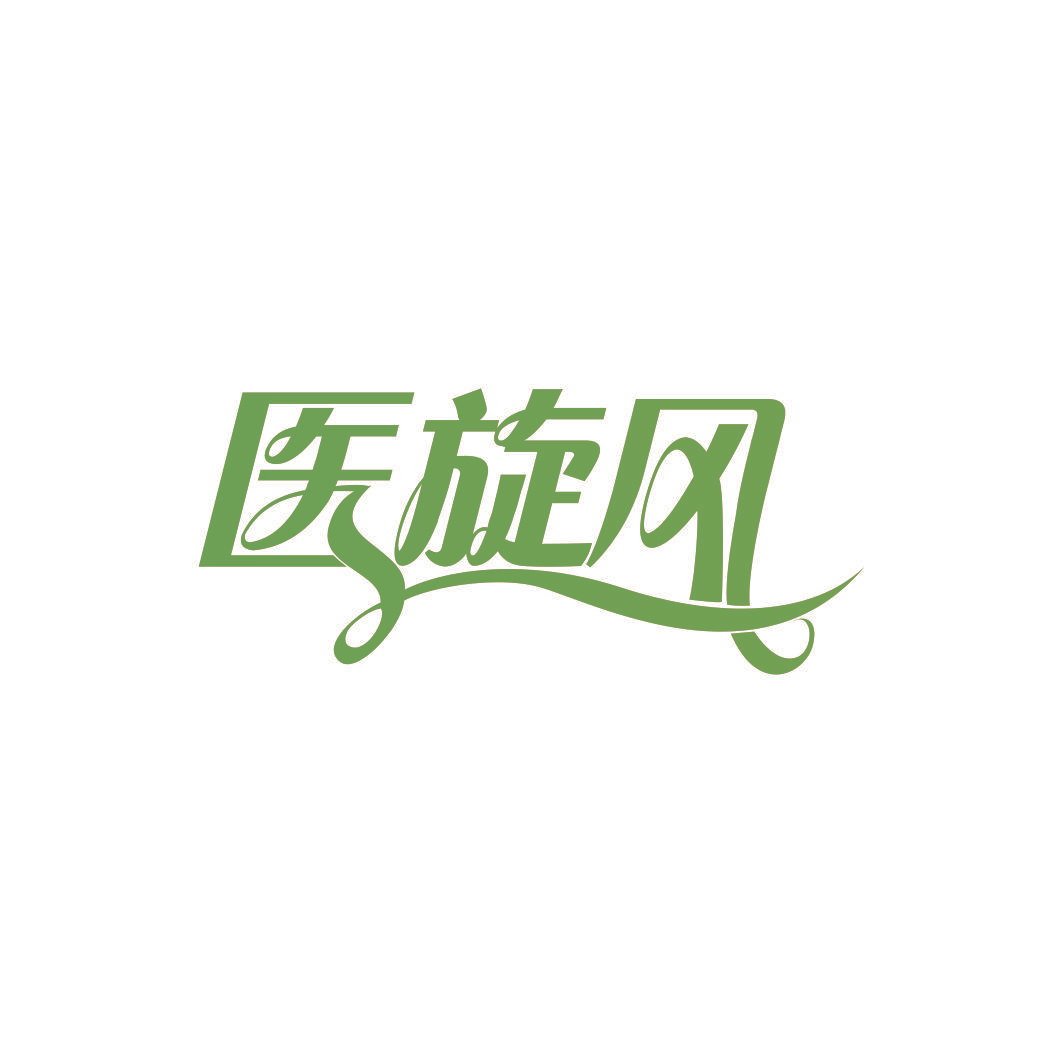 医旋风