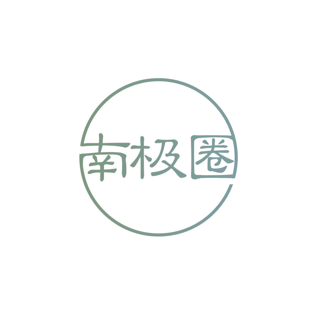 南极圈