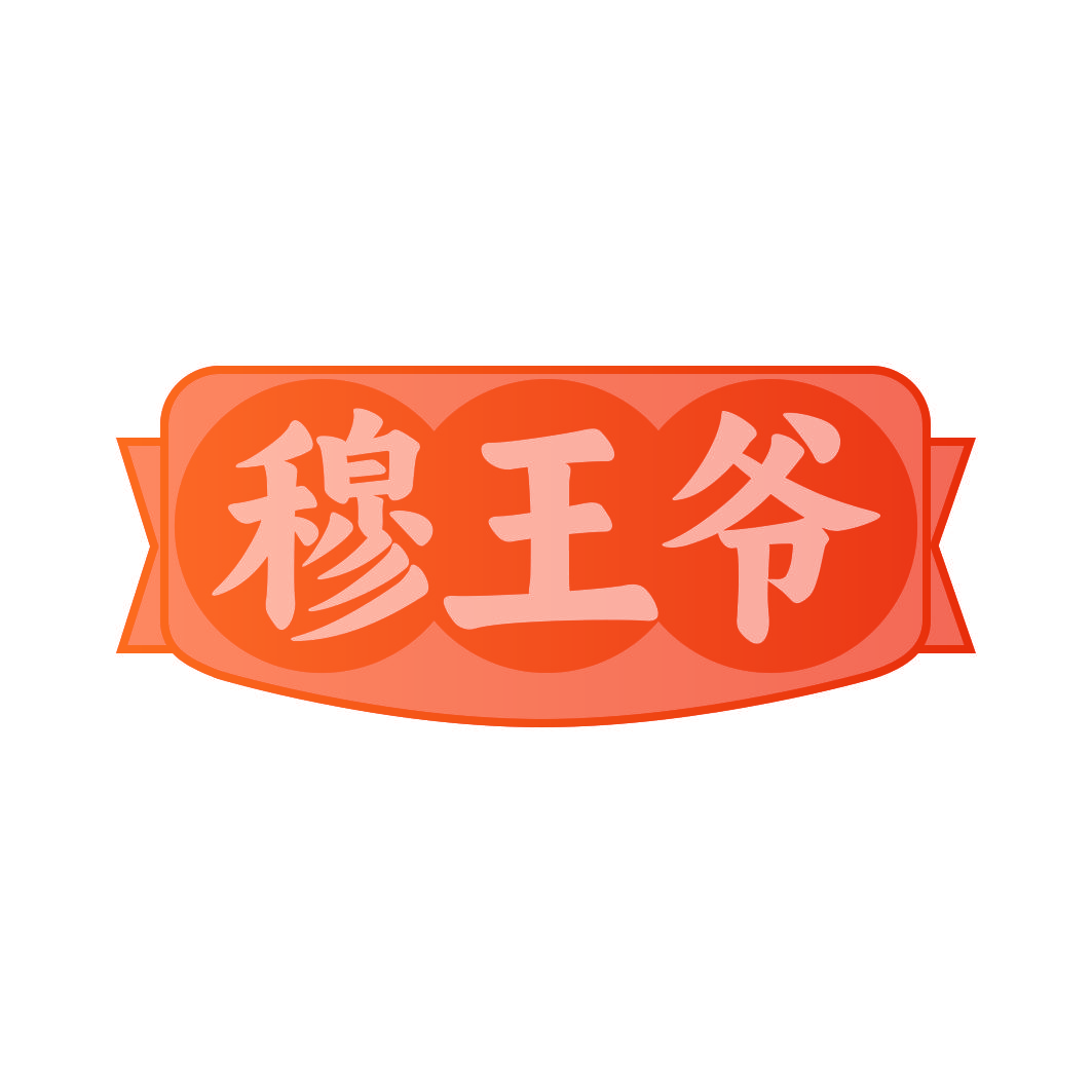 穆王爷