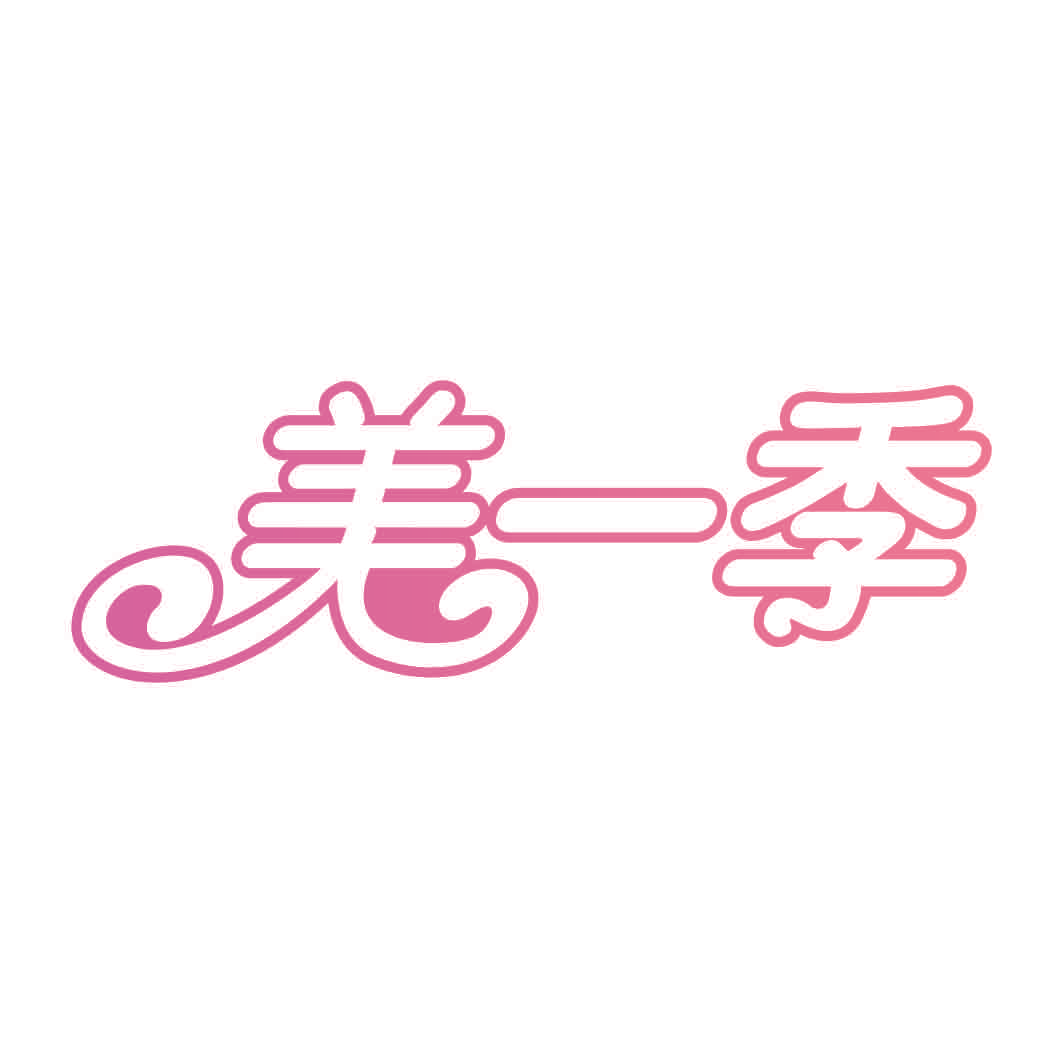 美一季