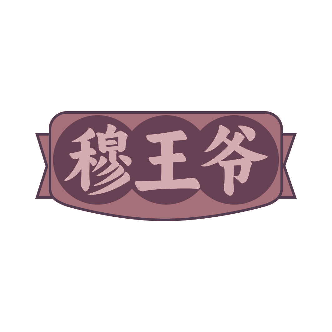 穆王爷
