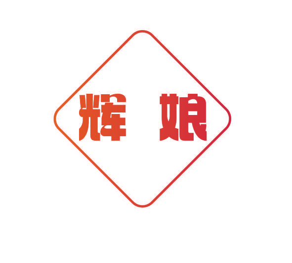辉娘