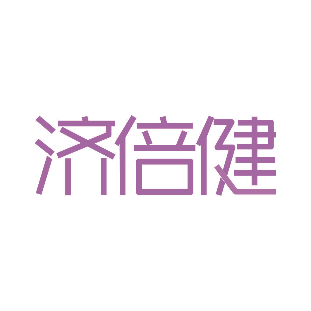 济倍健