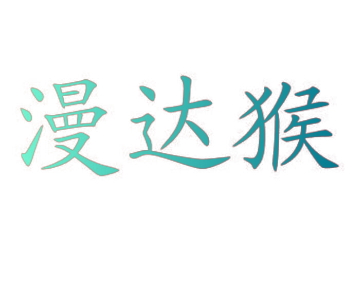 漫达猴