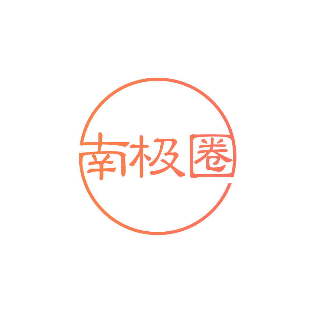 南极圈