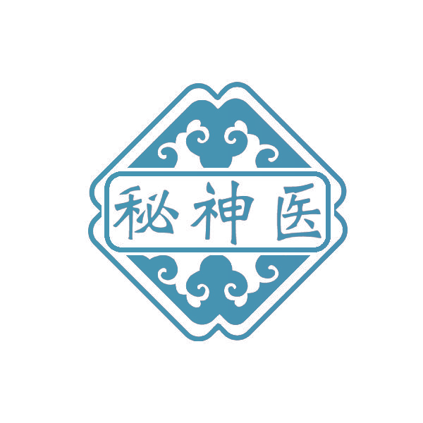 秘神医