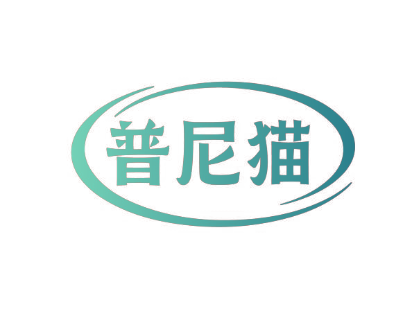 普尼猫