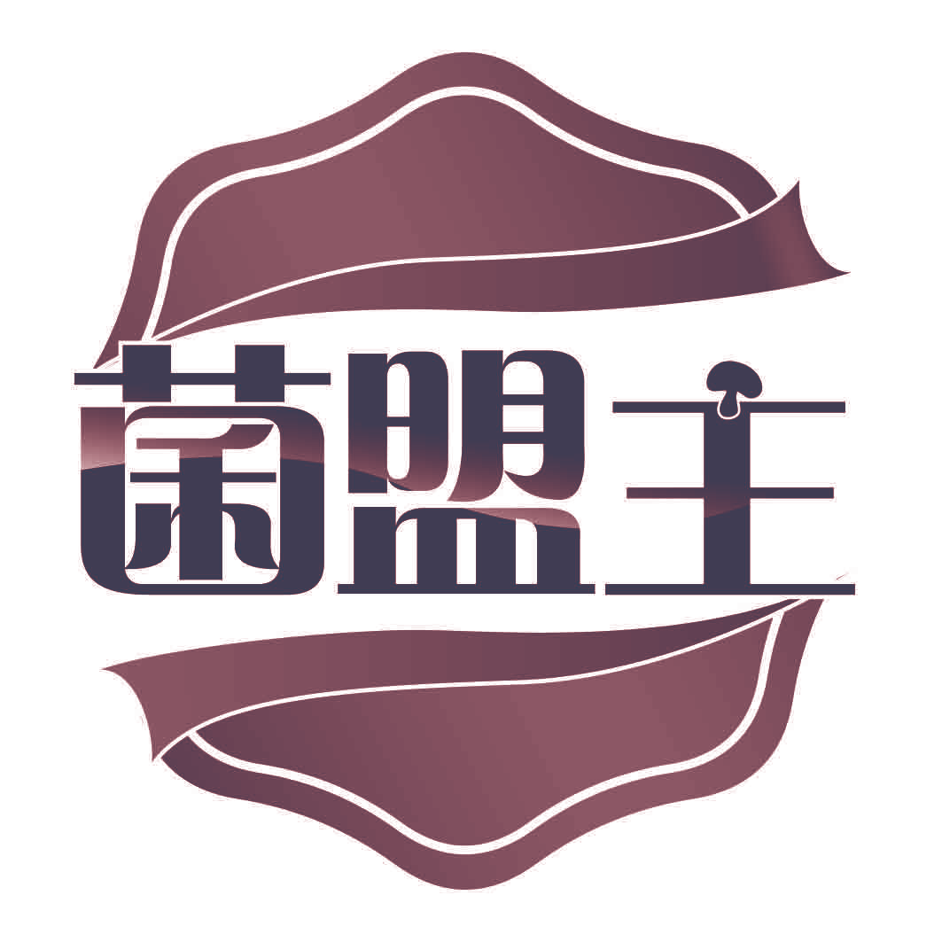 菌盟主