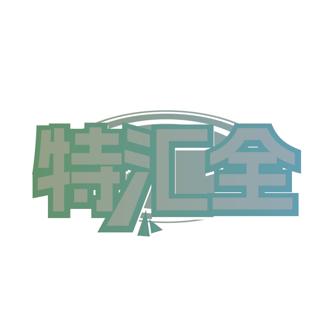 特汇全