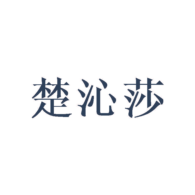 楚沁莎