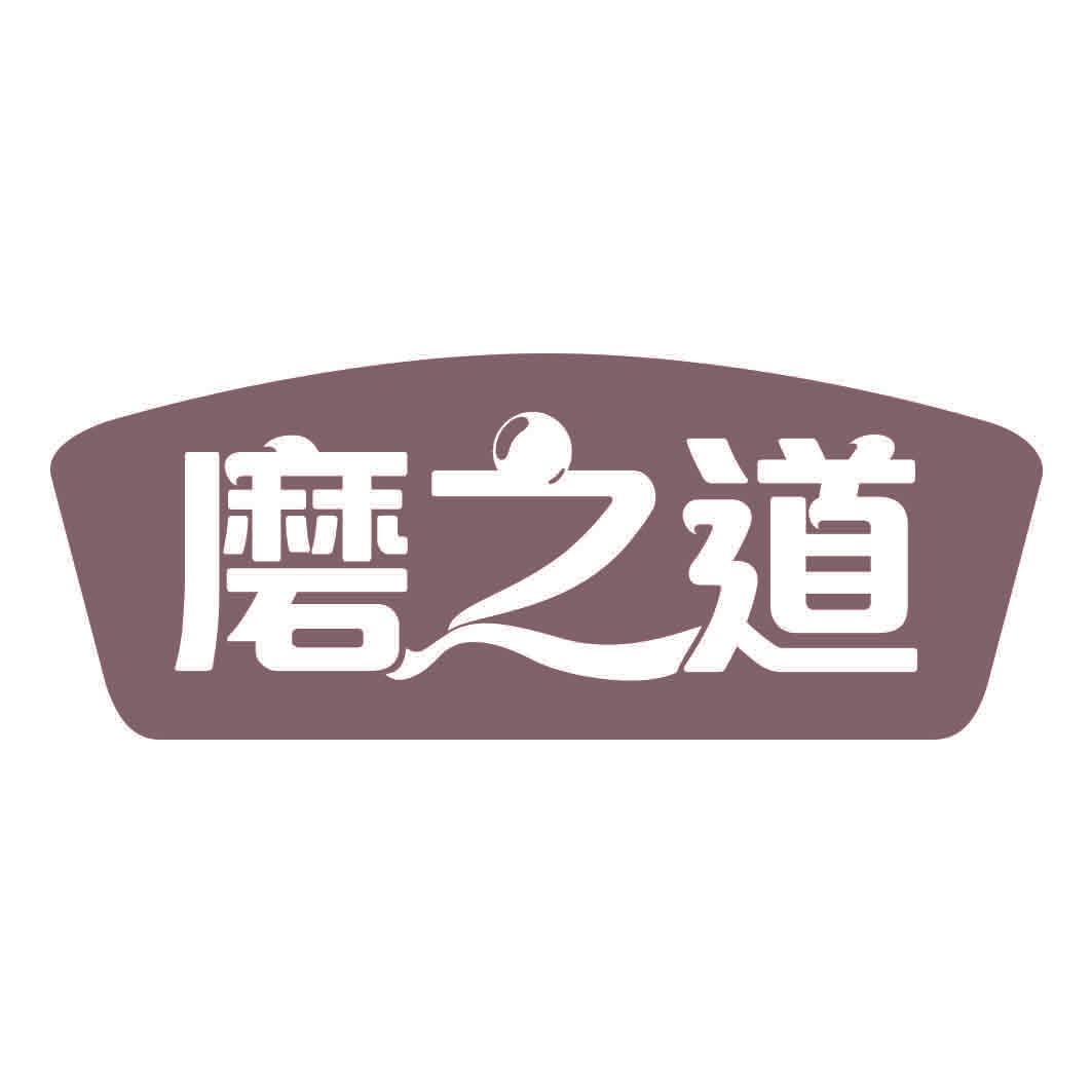 磨之道