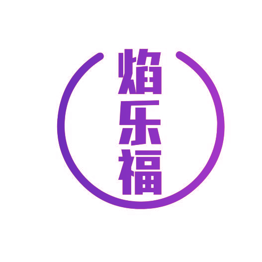 焰乐福