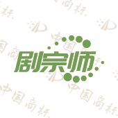 剧宗师