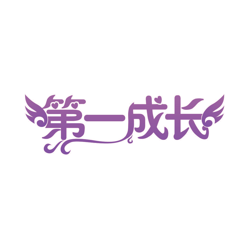 第一成长