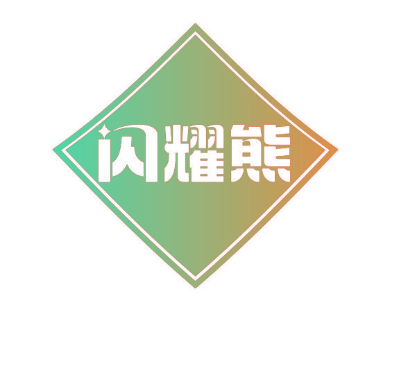 闪耀熊