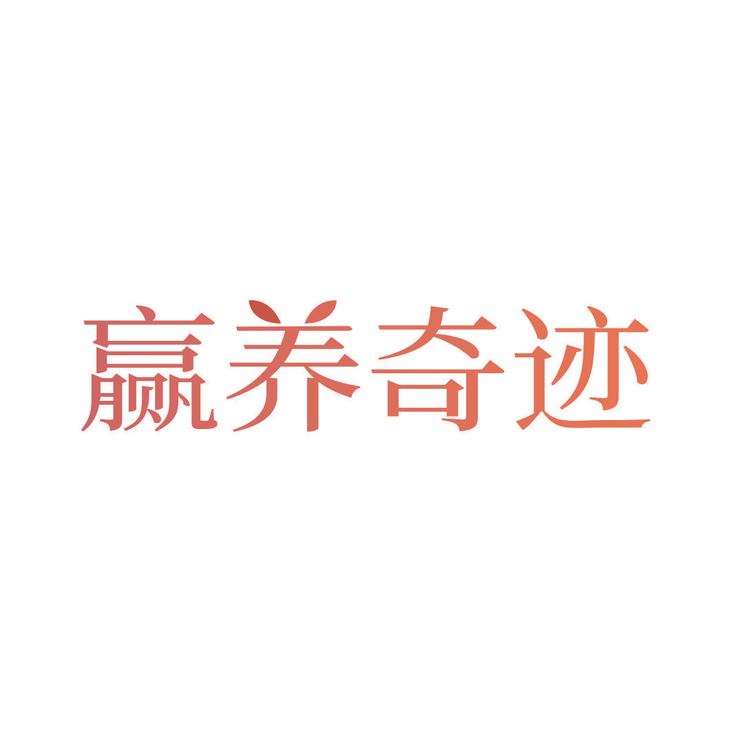赢养奇迹