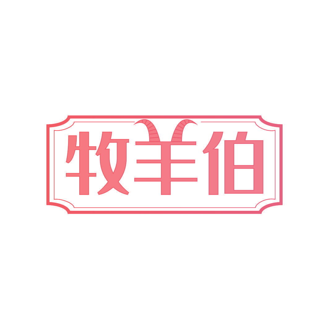牧羊伯