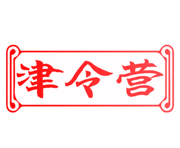 津令营
