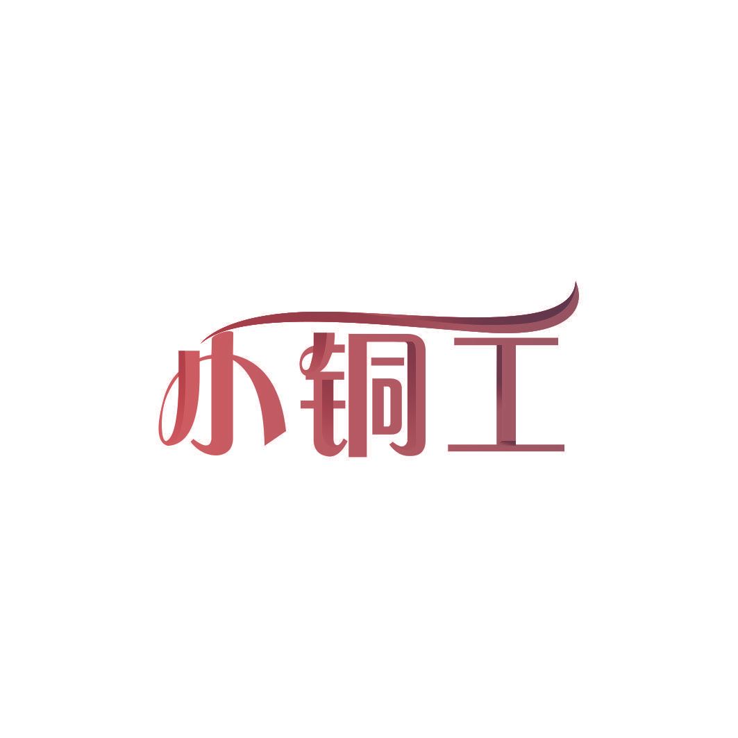 小铜工