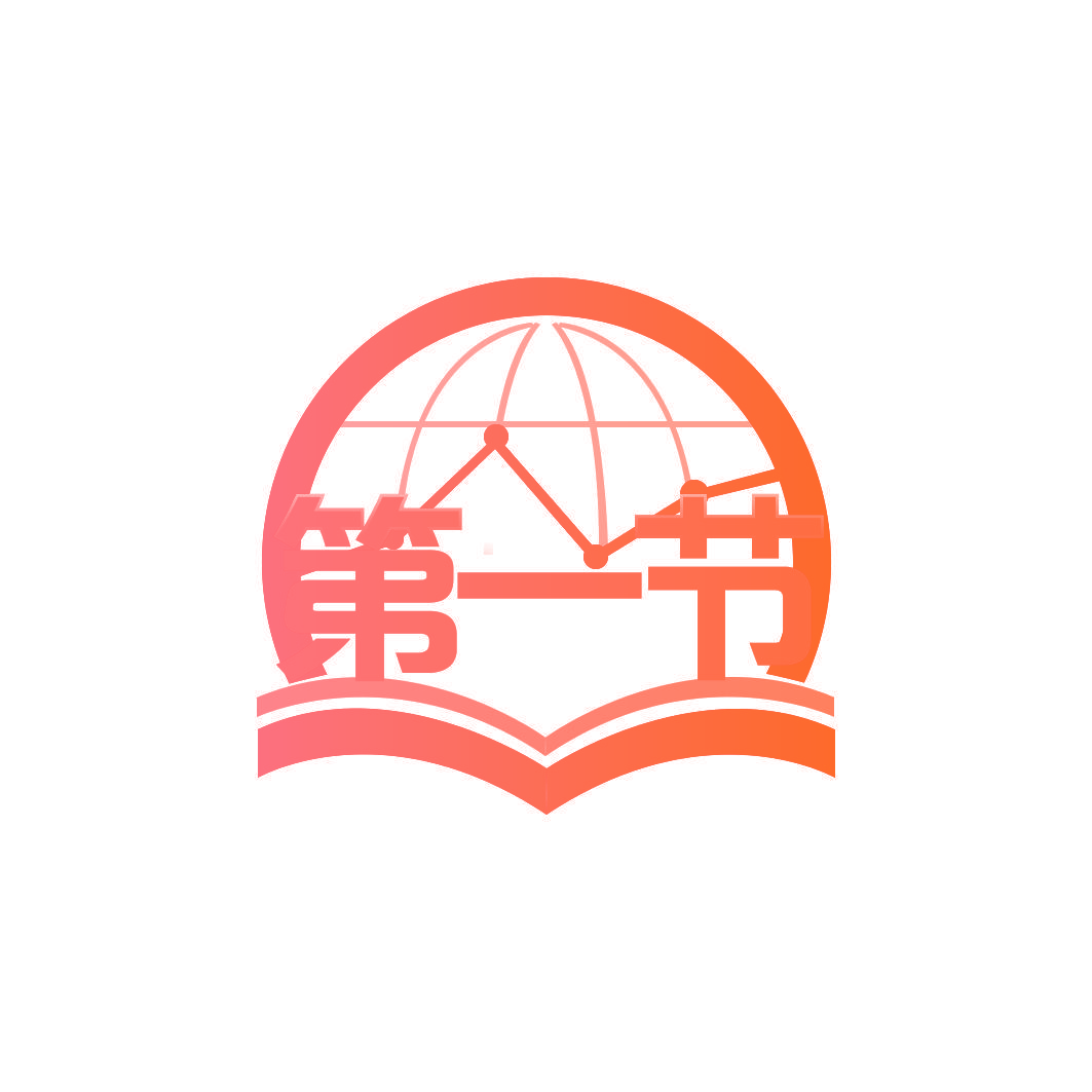 第一节