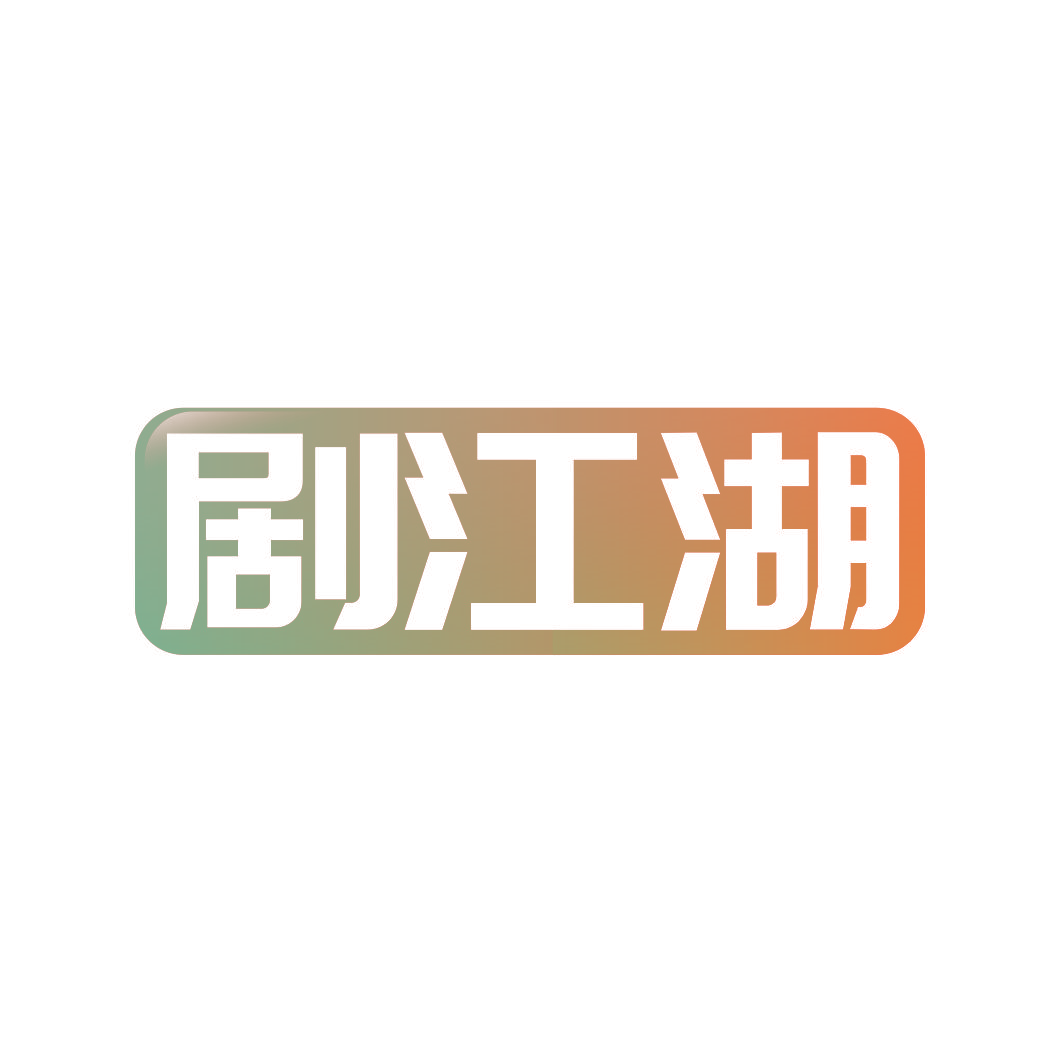 剧江湖